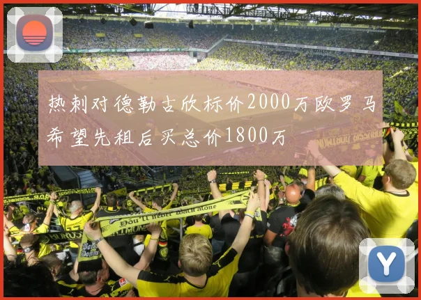 热刺对德勒古欣标价2000万欧罗马希望先租后买总价1800万