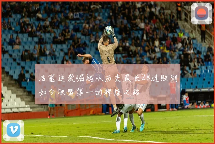 活塞逆袭崛起从历史最长28连败到如今联盟第一的辉煌之路