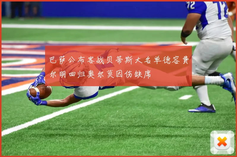 巴萨公布客战贝蒂斯大名单德容费尔明回归奥尔莫因伤缺席