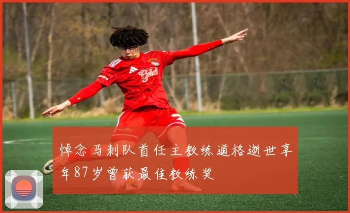 悼念马刺队首任主教练道格逝世享年87岁曾获最佳教练奖