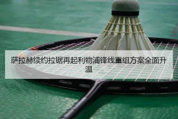 萨拉赫续约拉锯再起利物浦锋线重组方案全面升温（beats365）